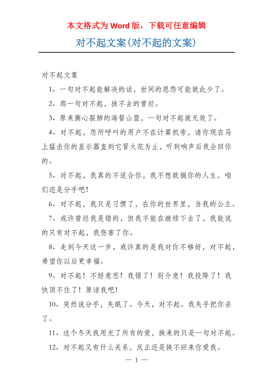 对不起文案(对不起的文案)_第1页