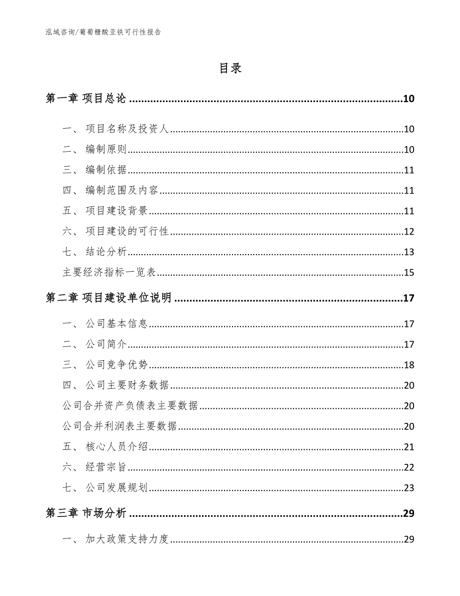 葡萄糖酸亚铁可行性报告_第4页