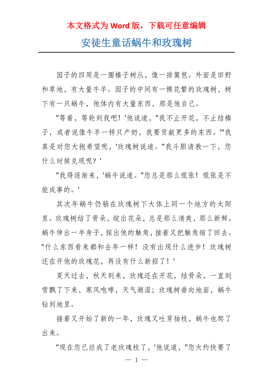 安徒生童话蜗牛和玫瑰树_第1页