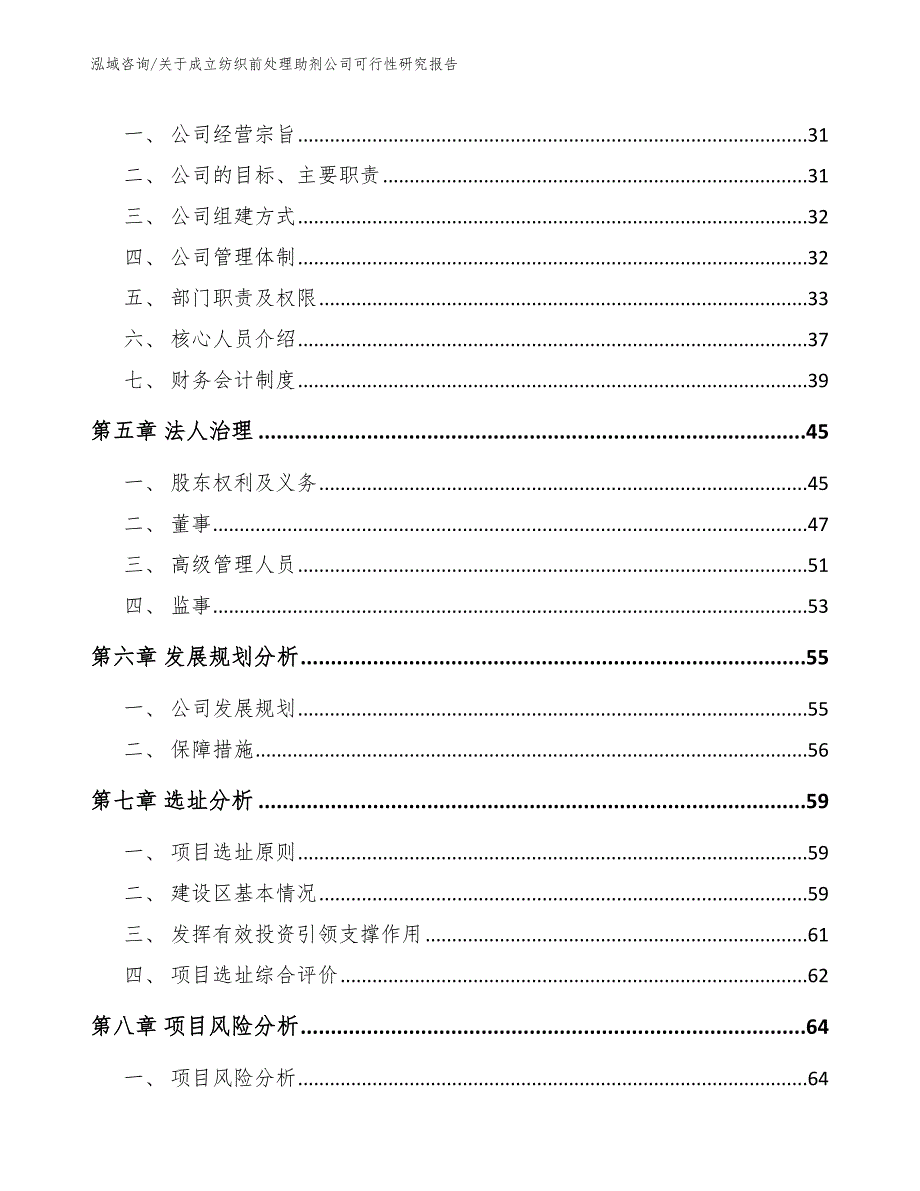 关于成立纺织前处理助剂公司可行性研究报告模板范本_第3页