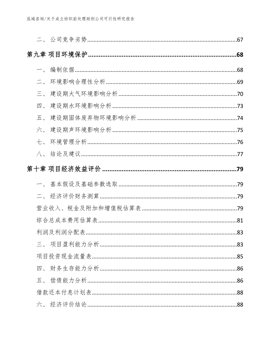 关于成立纺织前处理助剂公司可行性研究报告模板范本_第4页