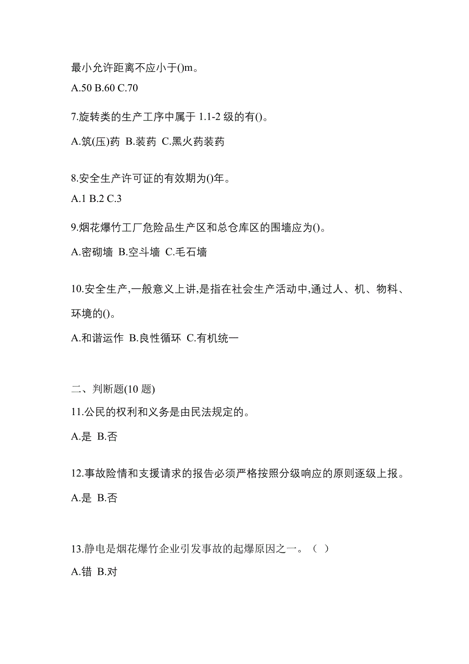 【2023年】陕西省延安市特种设备作业烟花爆竹从业人员真题(含答案)_第2页