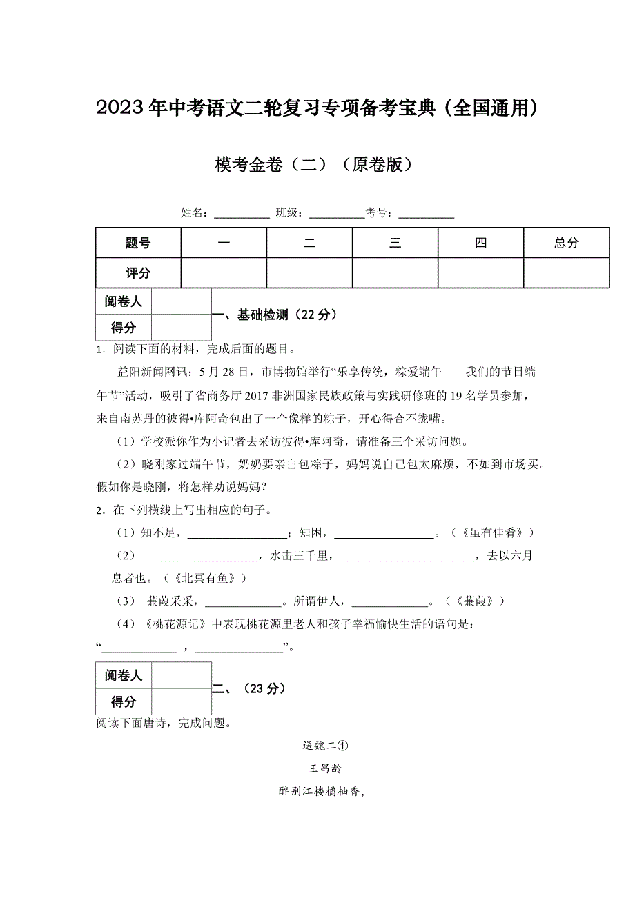 模考金卷（二）-2023年中考语文二轮复习专项备考宝典（全国通用）原卷版-中考语文备考资料_第1页