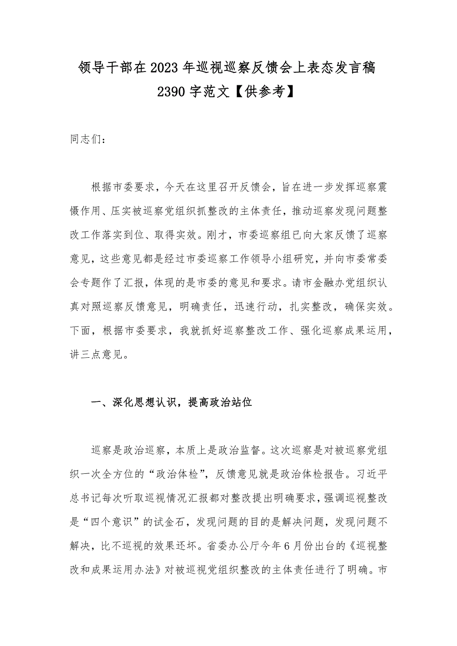领导干部在2023年巡视巡察反馈会上表态发言稿2390字范文【供参考】_第1页