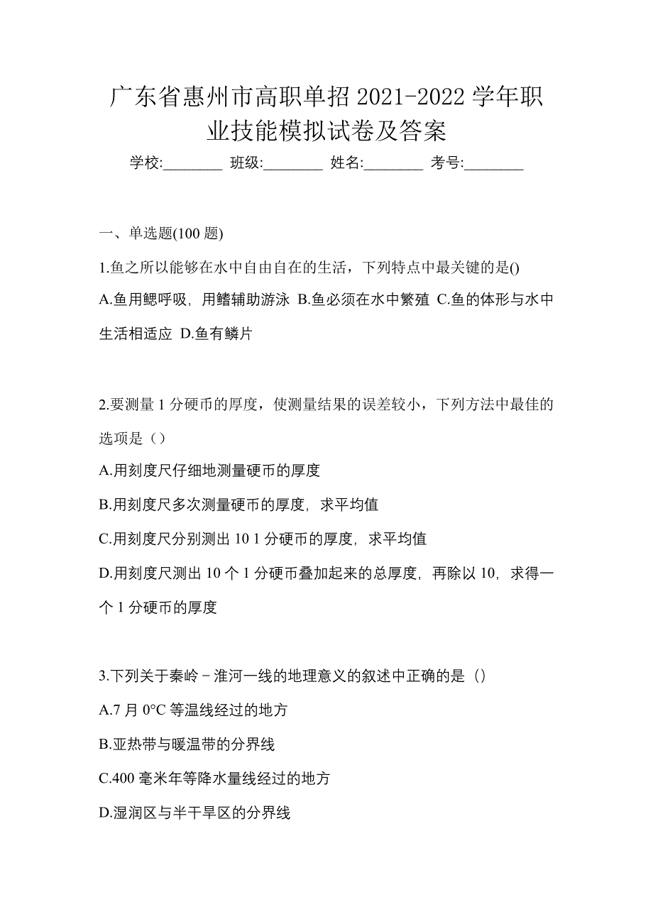 广东省惠州市高职单招2021-2022学年职业技能模拟试卷及答案_第1页