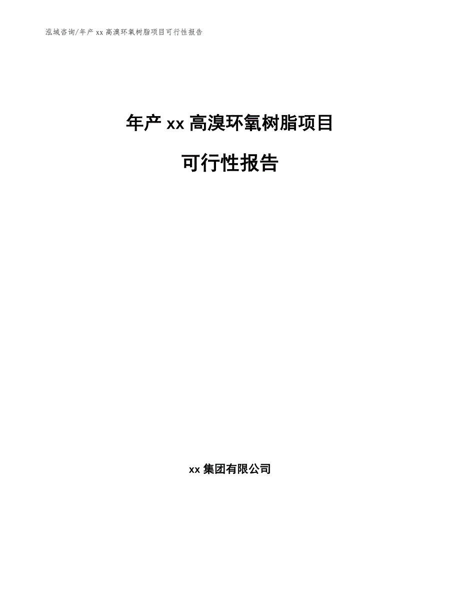 年产xx高溴环氧树脂项目可行性报告【范文参考】_第1页