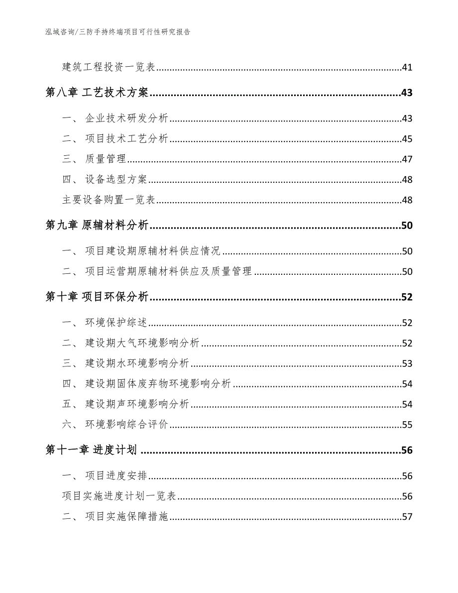 三防手持终端项目可行性研究报告【模板范本】_第4页