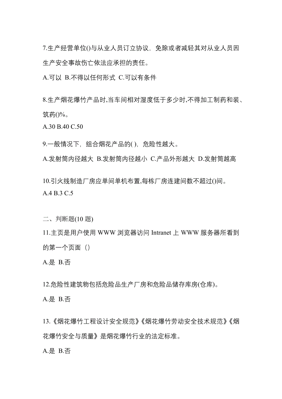 2021年甘肃省定西市特种设备作业烟花爆竹从业人员测试卷(含答案)_第2页