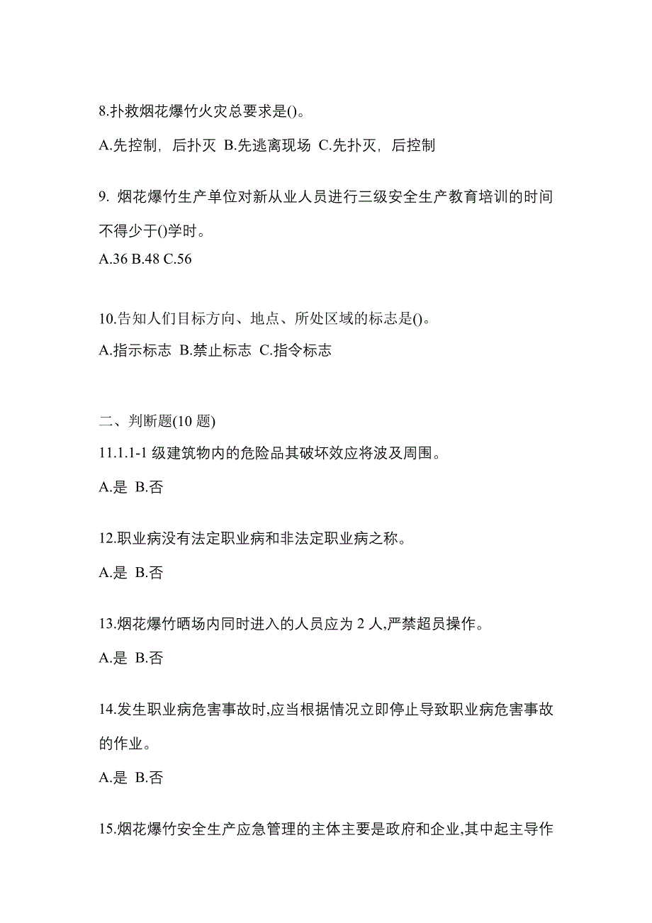 【2023年】安徽省六安市特种设备作业烟花爆竹从业人员真题(含答案)_第2页