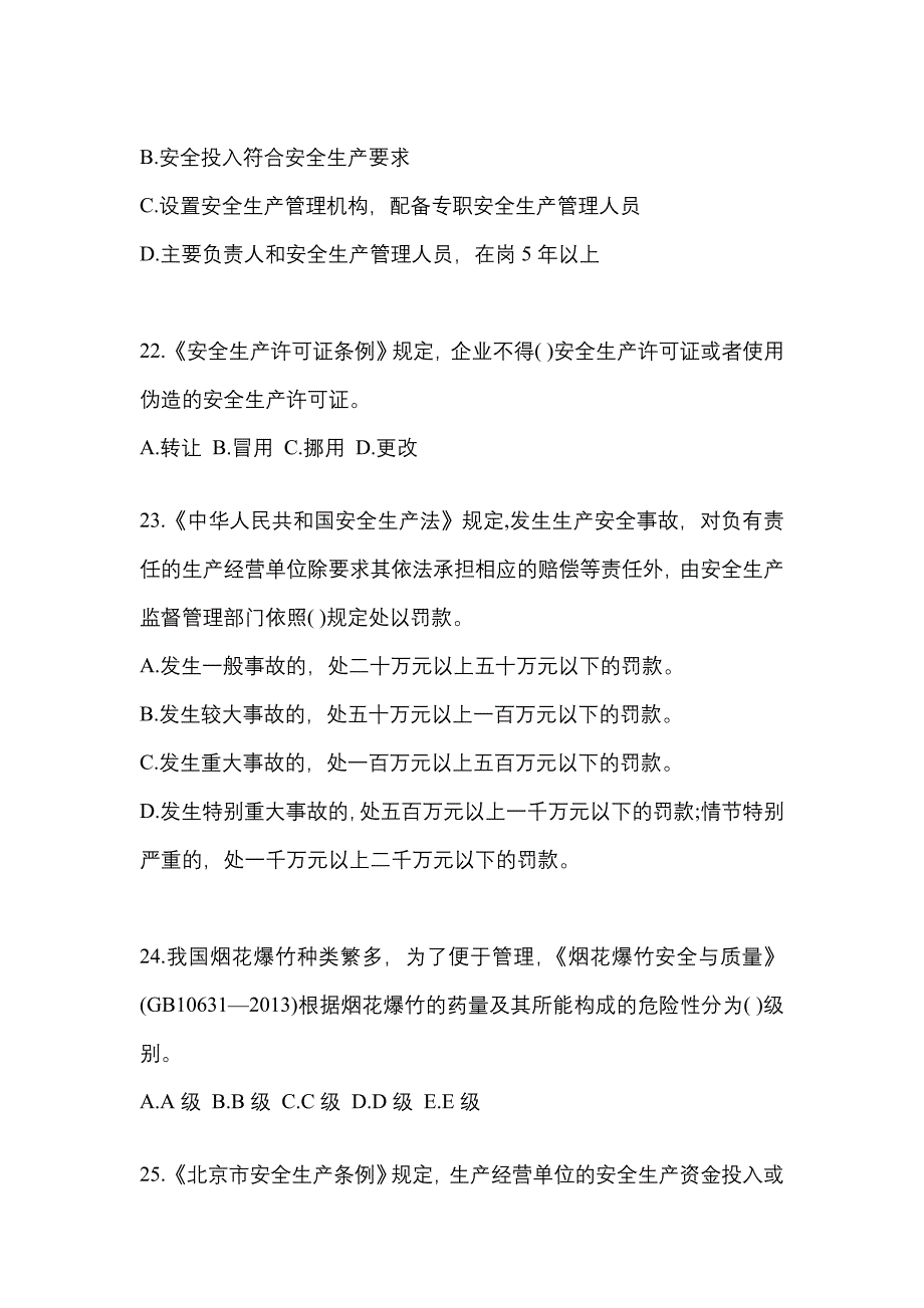 【2023年】安徽省六安市特种设备作业烟花爆竹从业人员真题(含答案)_第4页