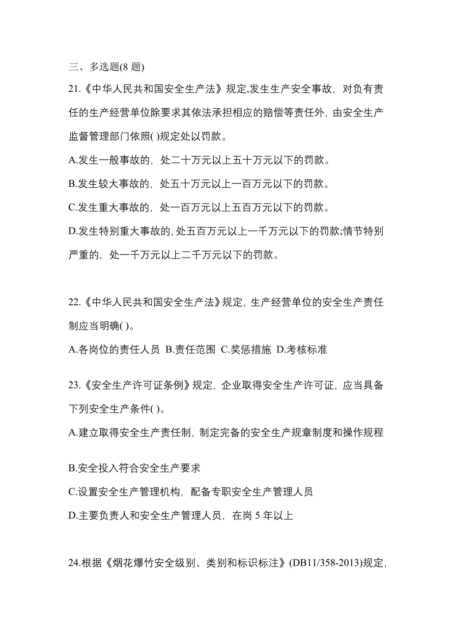 2023年山东省潍坊市特种设备作业烟花爆竹从业人员预测试题(含答案)_第4页