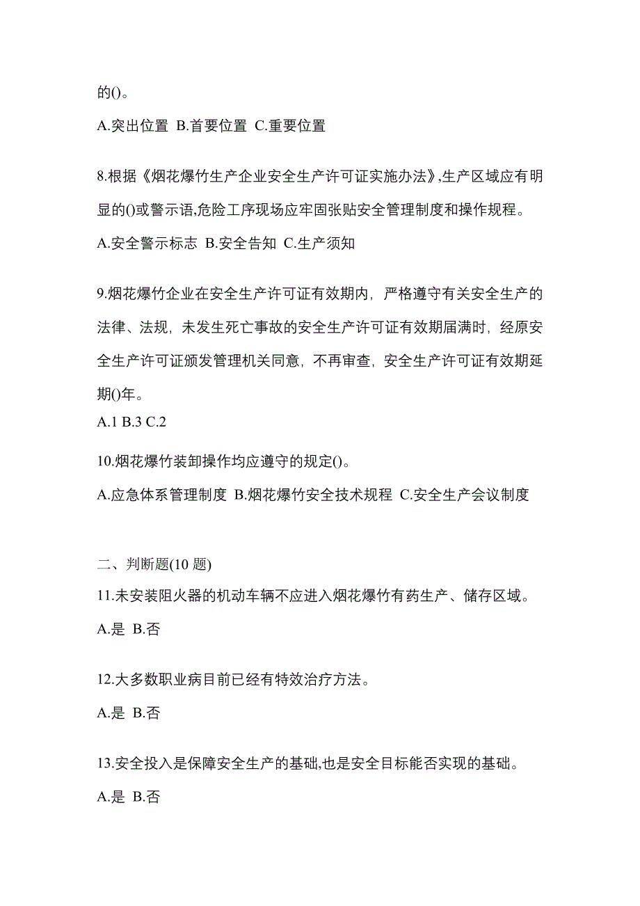 （2021年）江苏省淮安市特种设备作业烟花爆竹从业人员预测试题(含答案)_第2页