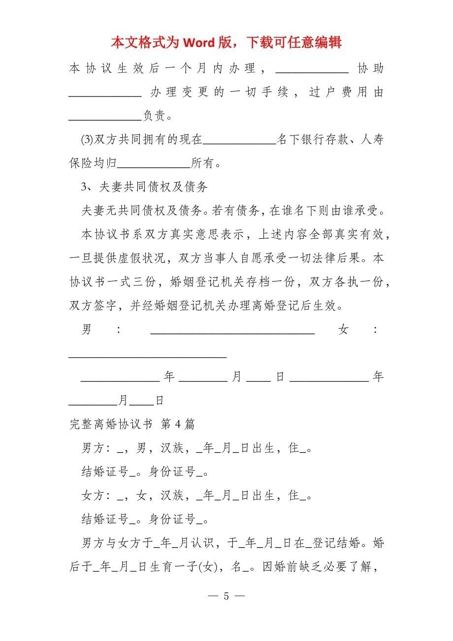 完整离婚协议书（汇总7篇）_第5页