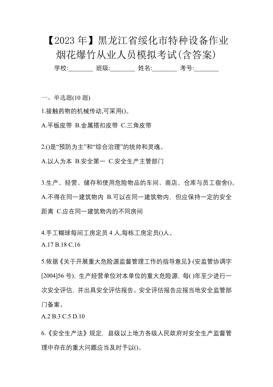 【2023年】黑龙江省绥化市特种设备作业烟花爆竹从业人员模拟考试(含答案)_第1页