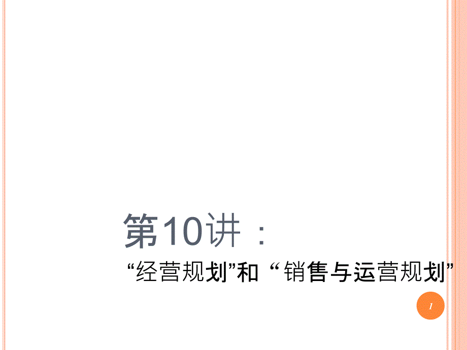 经营规划和销售与运营规划培训课件_第1页