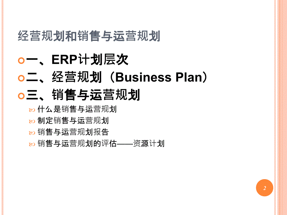 经营规划和销售与运营规划培训课件_第2页