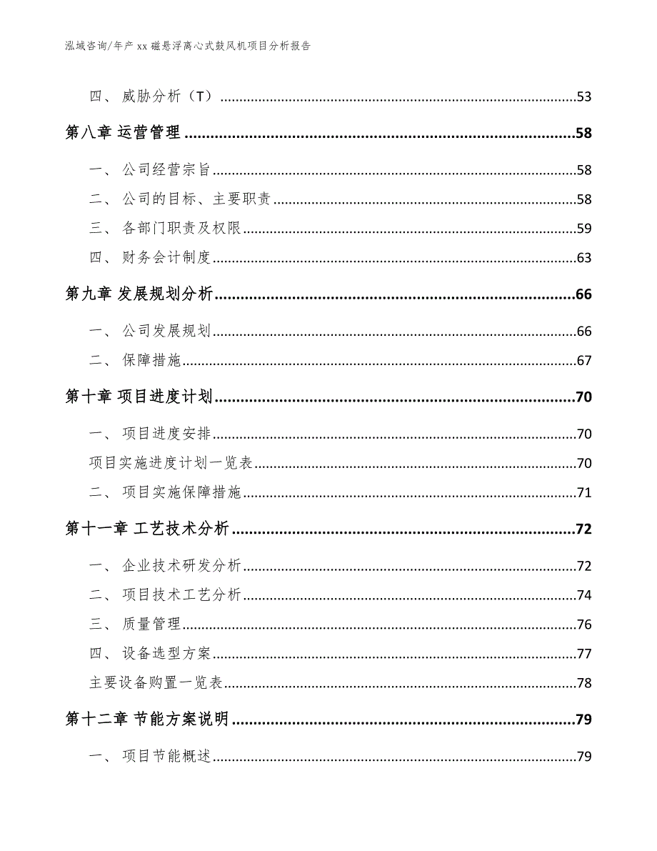 年产xx磁悬浮离心式鼓风机项目分析报告【范文模板】_第4页