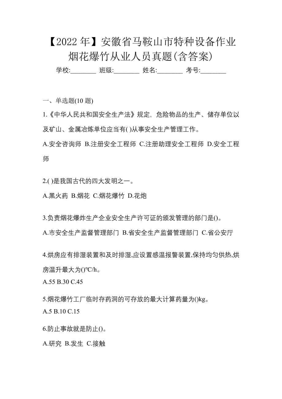 【2022年】安徽省马鞍山市特种设备作业烟花爆竹从业人员真题(含答案)_第1页