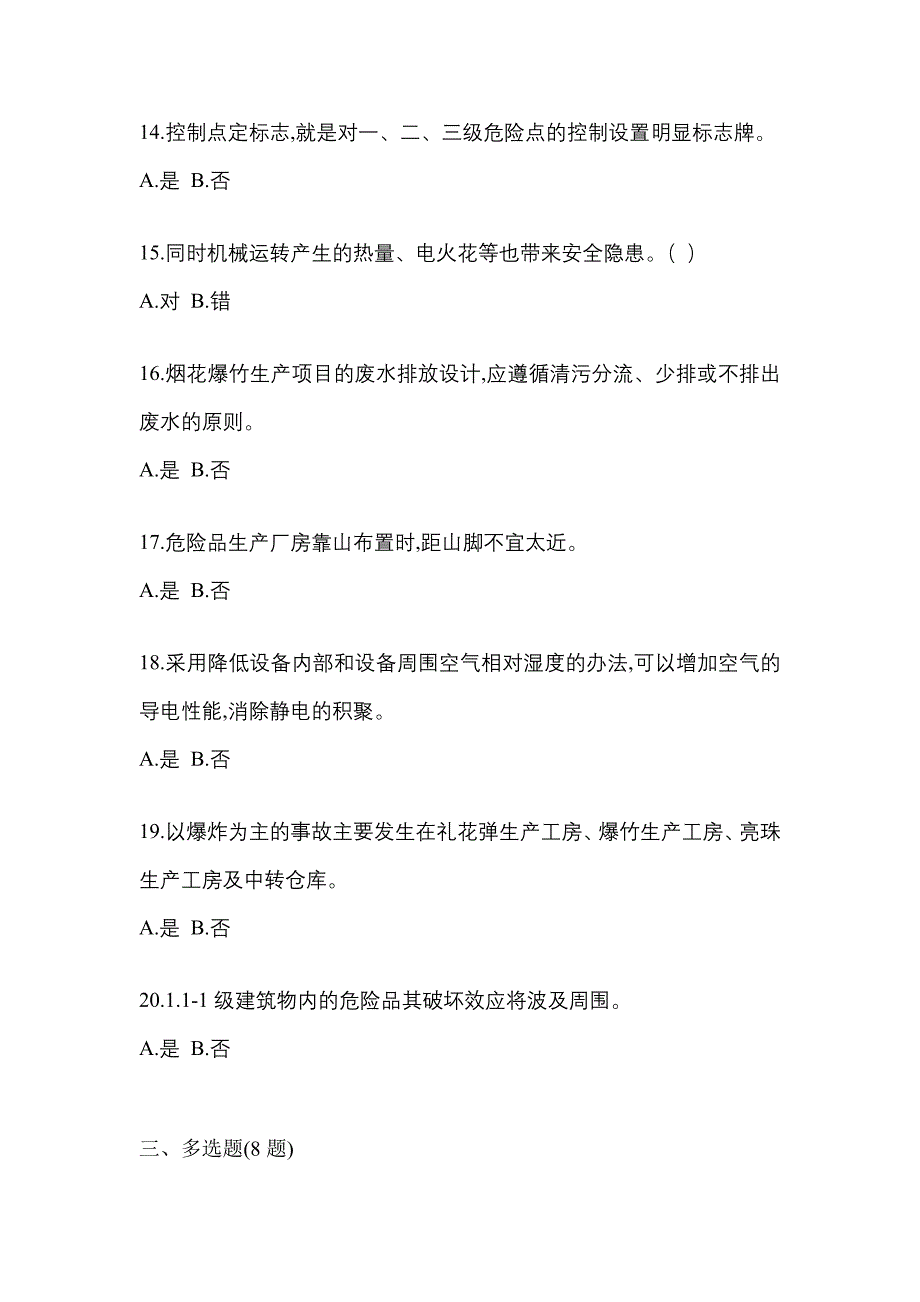 【2022年】安徽省马鞍山市特种设备作业烟花爆竹从业人员真题(含答案)_第3页