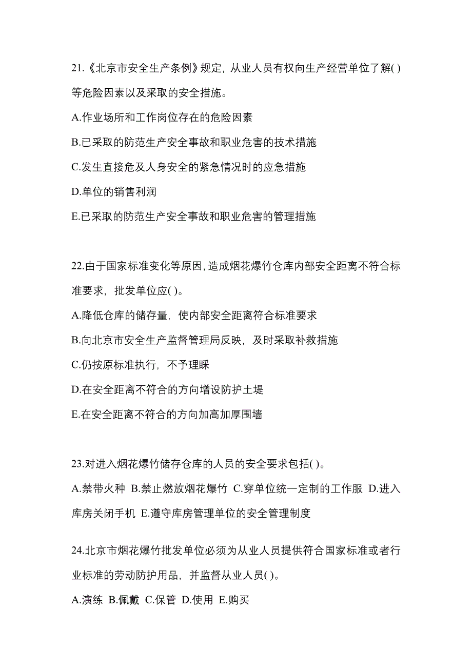 【2022年】安徽省马鞍山市特种设备作业烟花爆竹从业人员真题(含答案)_第4页