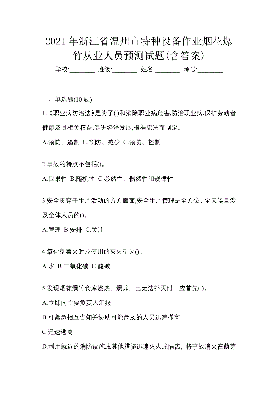 2021年浙江省温州市特种设备作业烟花爆竹从业人员预测试题(含答案)_第1页