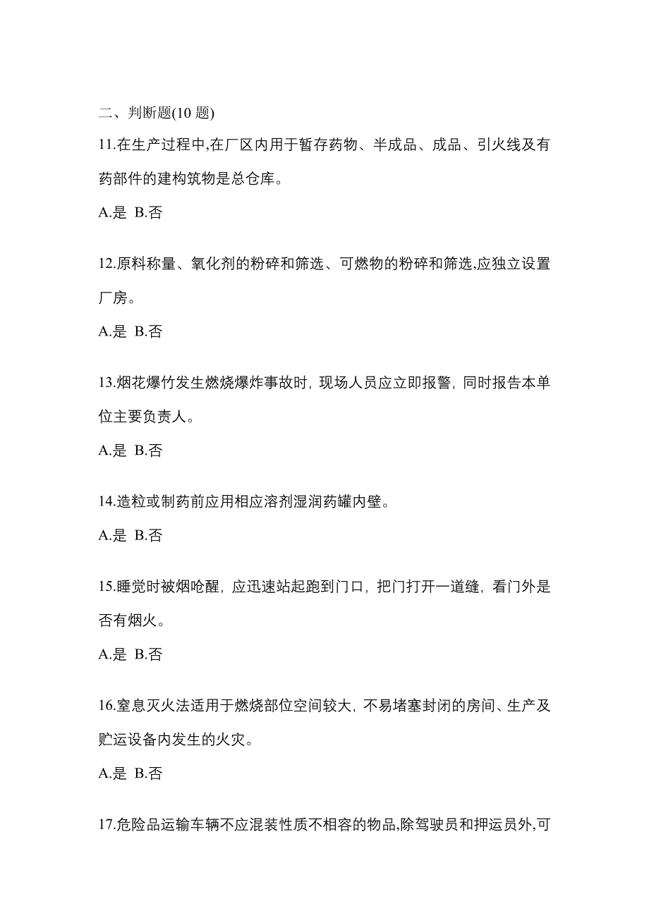 2021年浙江省温州市特种设备作业烟花爆竹从业人员预测试题(含答案)_第3页