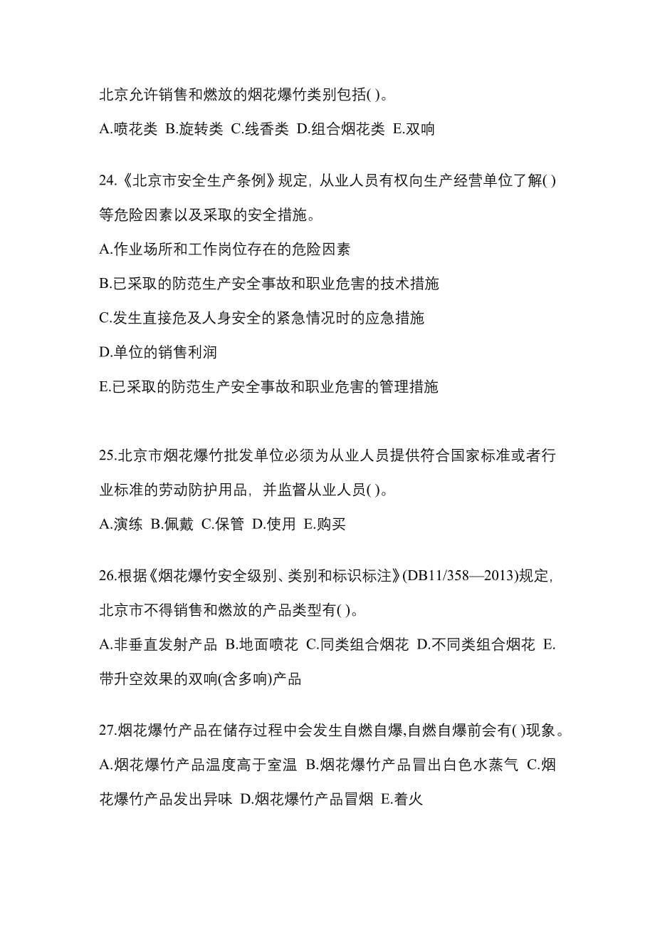 2021年浙江省温州市特种设备作业烟花爆竹从业人员预测试题(含答案)_第5页