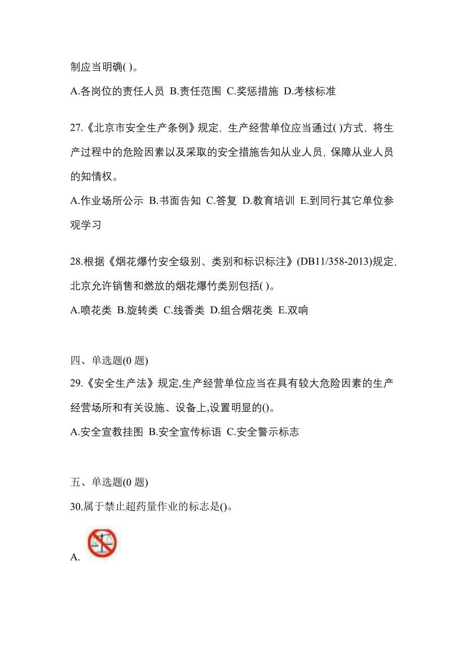 2022年江西省赣州市特种设备作业烟花爆竹从业人员模拟考试(含答案)_第5页