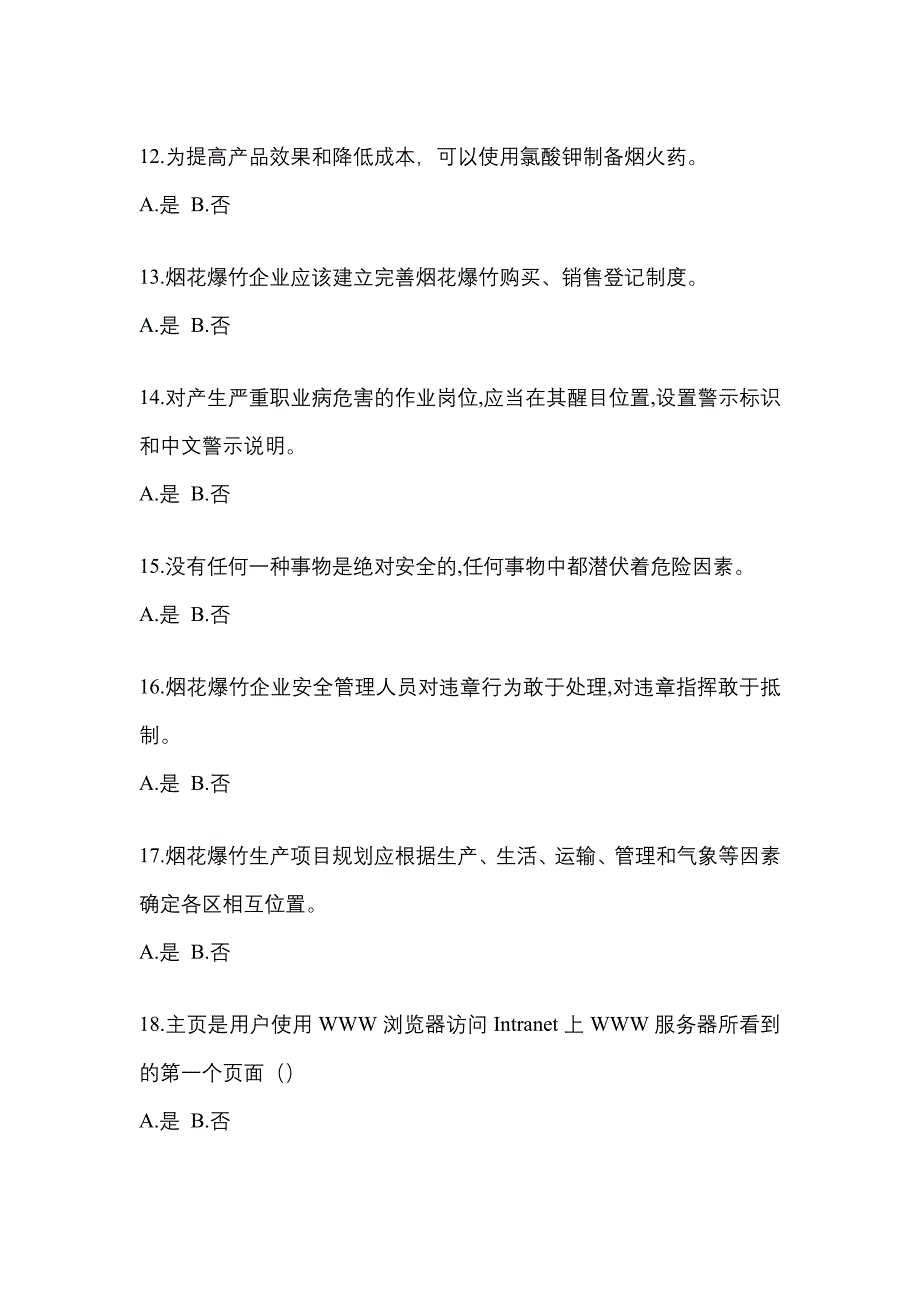 （2021年）广东省湛江市特种设备作业烟花爆竹从业人员预测试题(含答案)_第3页