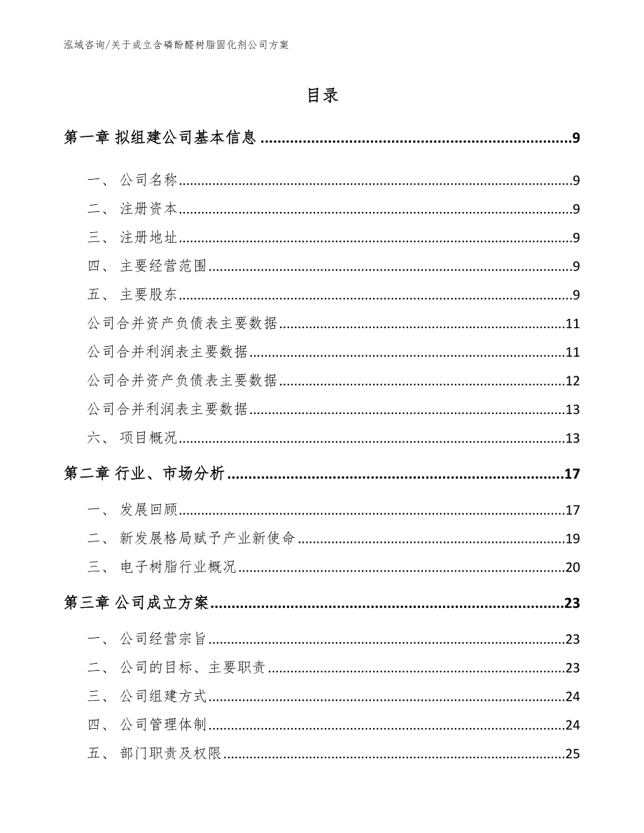 关于成立含磷酚醛树脂固化剂公司方案参考范文_第2页