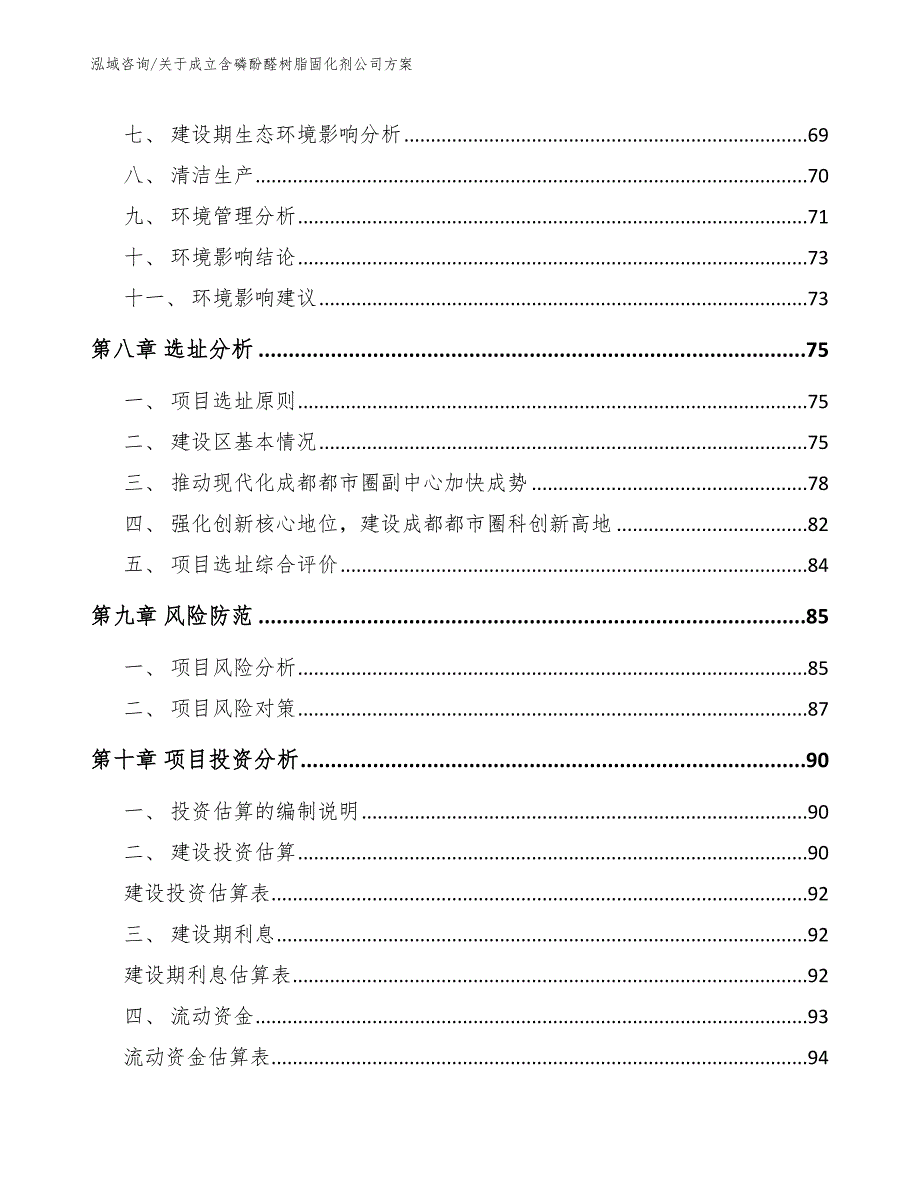 关于成立含磷酚醛树脂固化剂公司方案参考范文_第4页