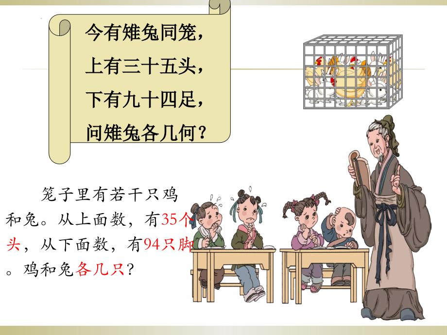 新人教版小学四年级数学下册《鸡兔同笼》ppt教学课件_第2页