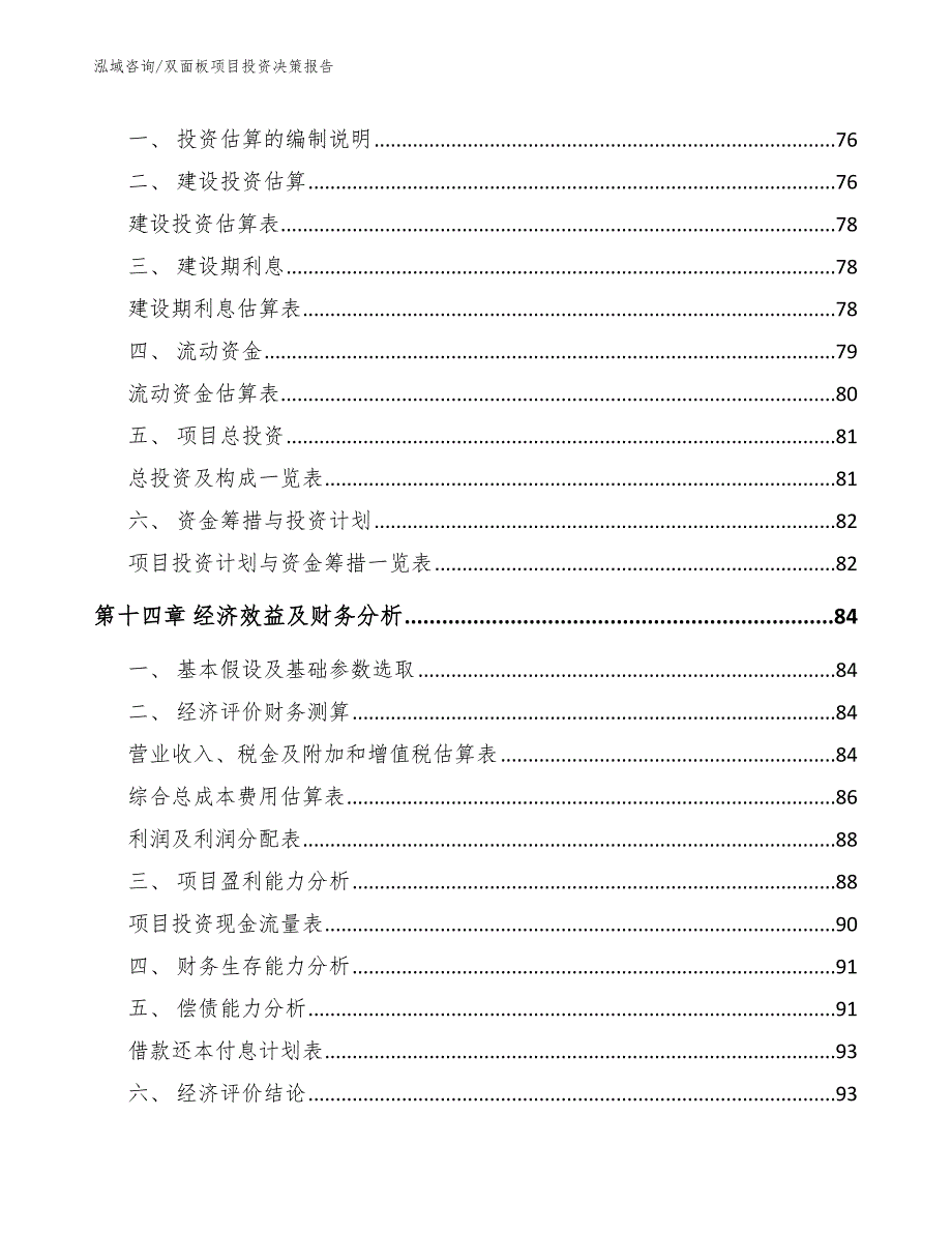 双面板项目投资决策报告_范文模板_第4页