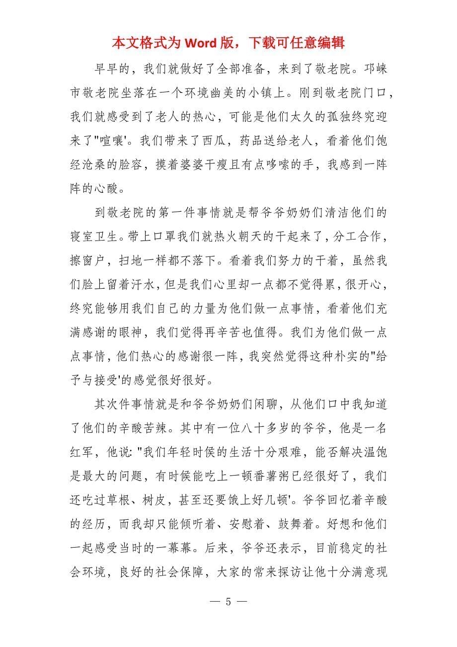 寒假敬老院实习心得_第5页