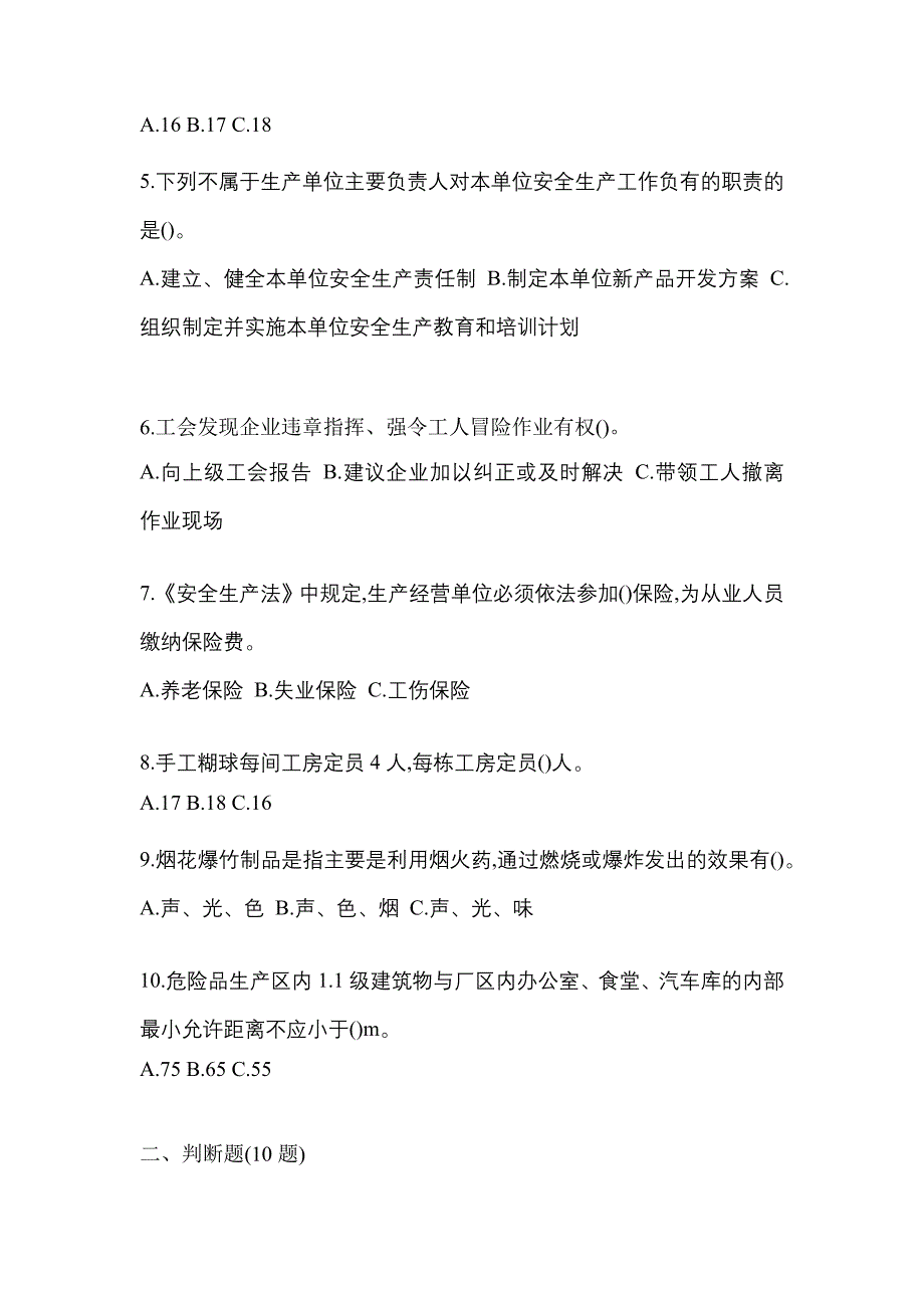 （2021年）山西省朔州市特种设备作业烟花爆竹从业人员预测试题(含答案)_第2页