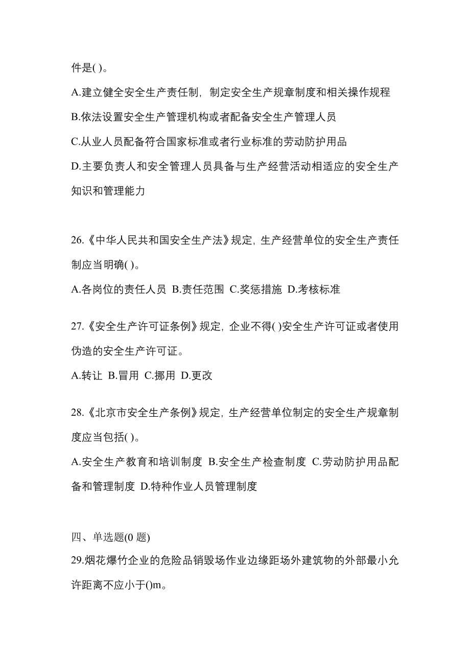 2021年湖南省邵阳市特种设备作业烟花爆竹从业人员预测试题(含答案)_第5页