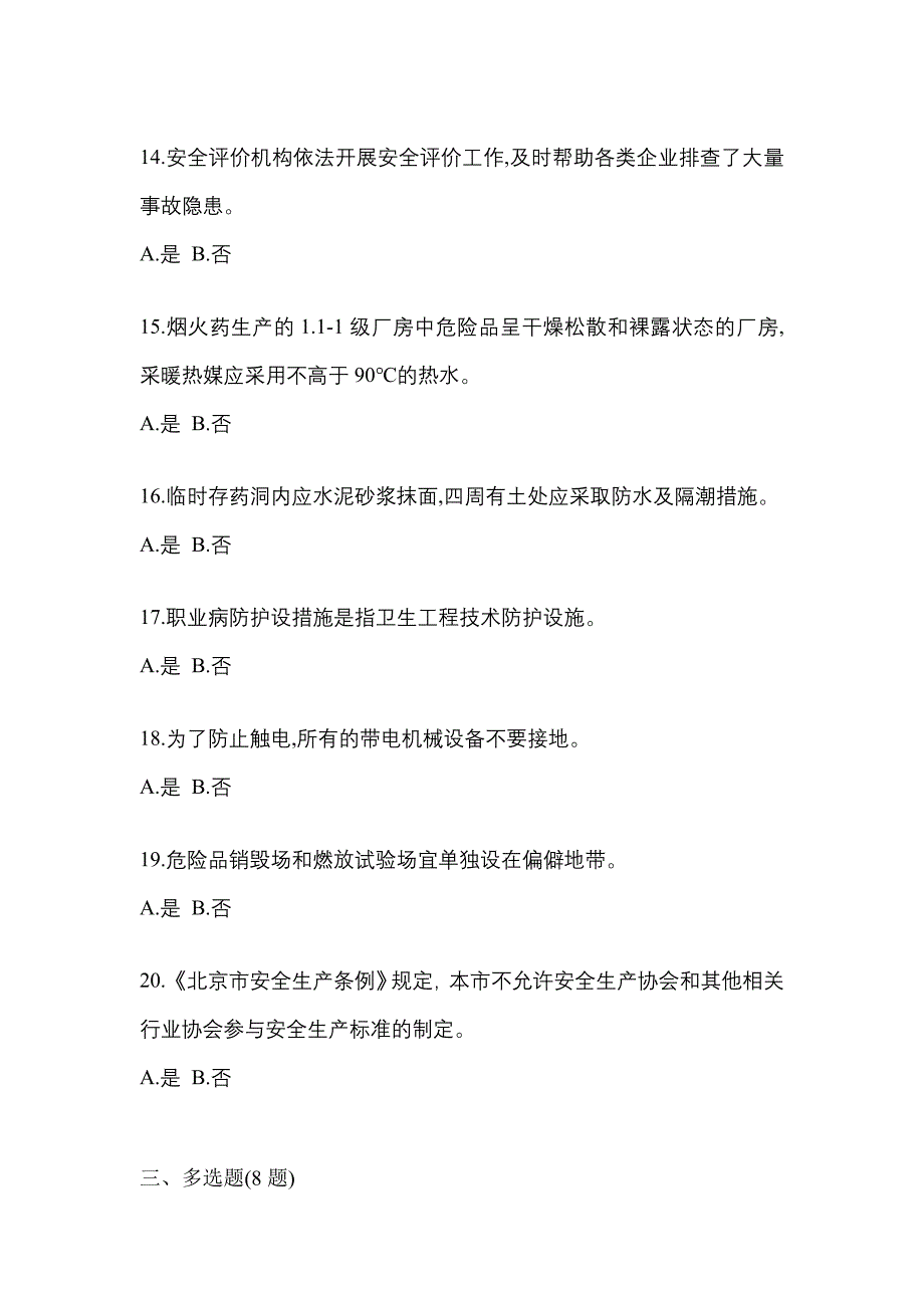 （2021年）辽宁省葫芦岛市特种设备作业烟花爆竹从业人员预测试题(含答案)_第3页