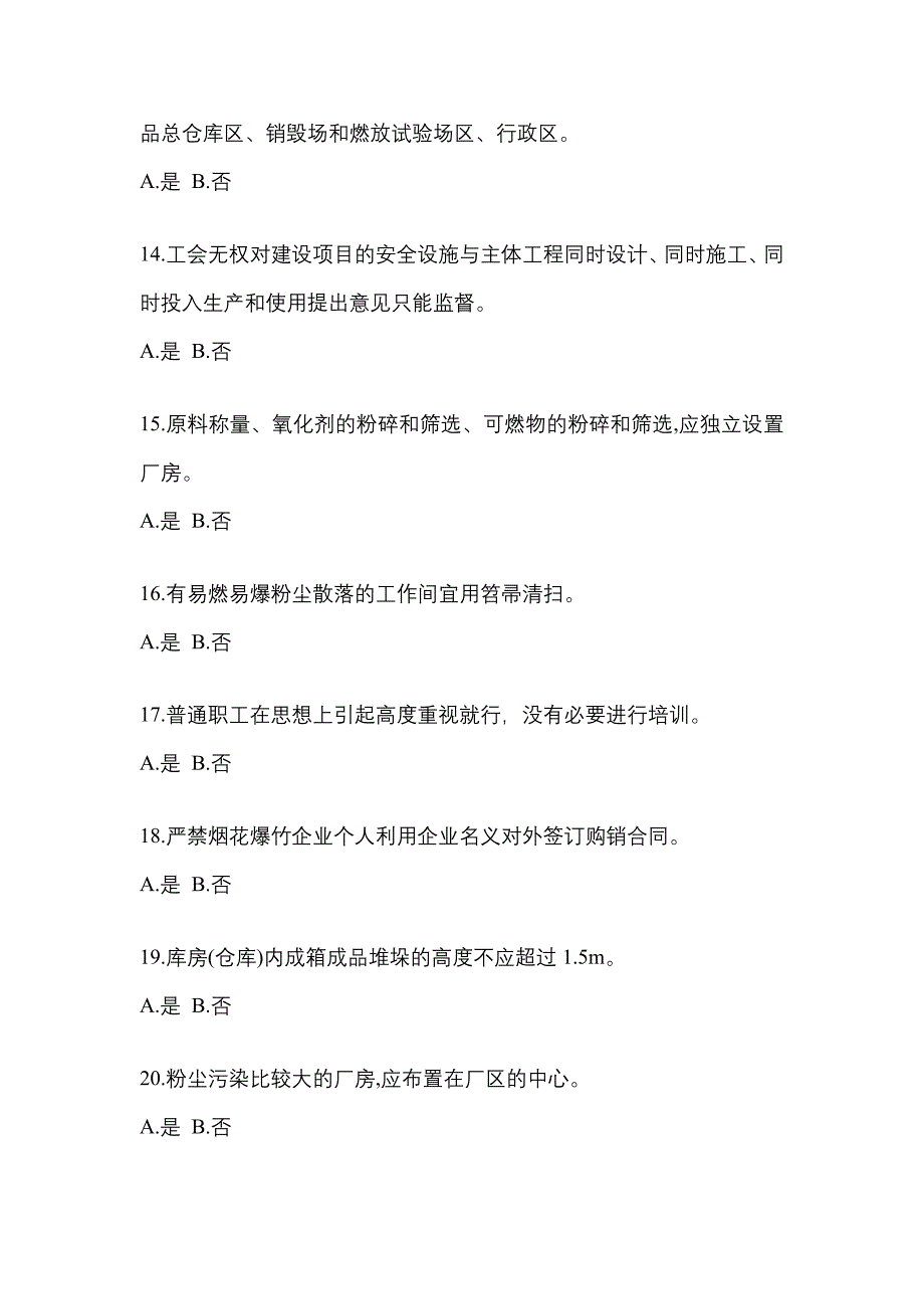 【2022年】贵州省毕节地区特种设备作业烟花爆竹从业人员预测试题(含答案)_第3页