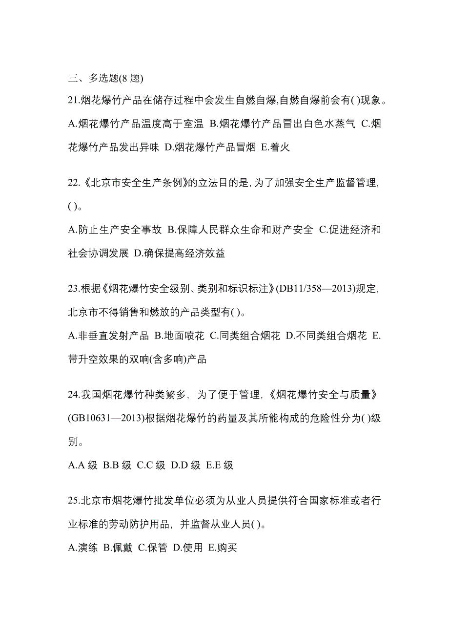 【2022年】贵州省毕节地区特种设备作业烟花爆竹从业人员预测试题(含答案)_第4页