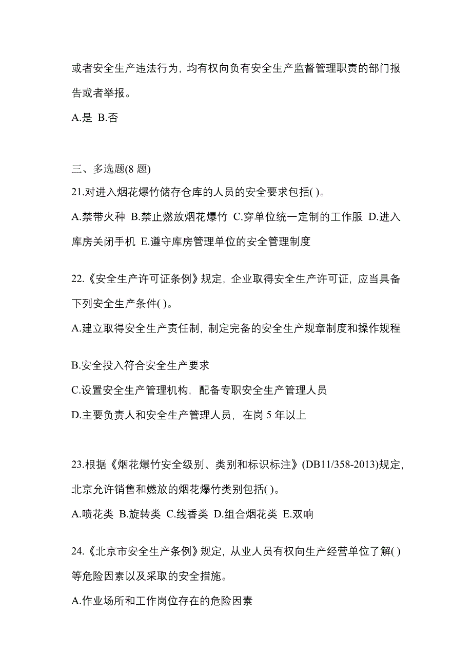 （2021年）广东省汕头市特种设备作业烟花爆竹从业人员模拟考试(含答案)_第4页