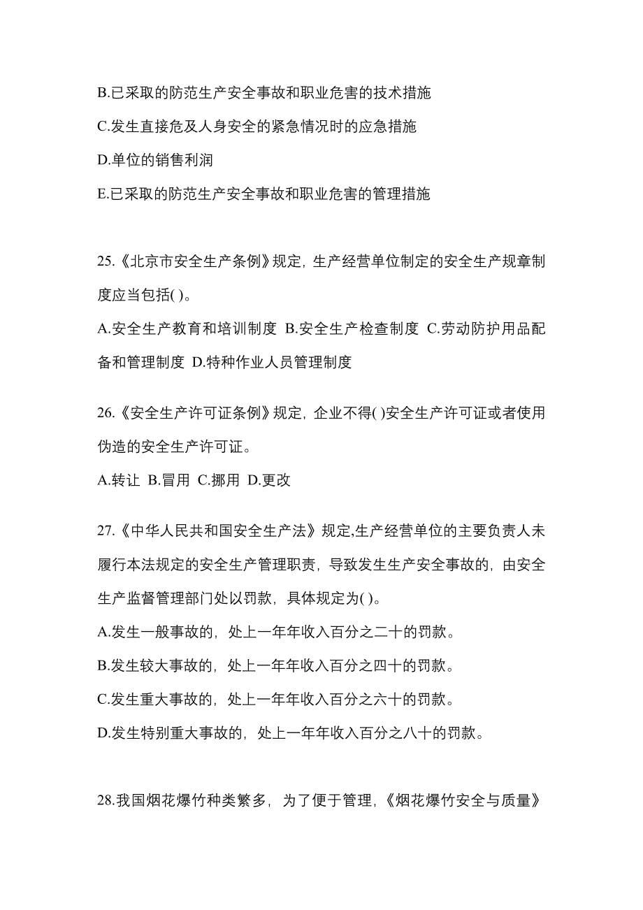 （2021年）广东省汕头市特种设备作业烟花爆竹从业人员模拟考试(含答案)_第5页