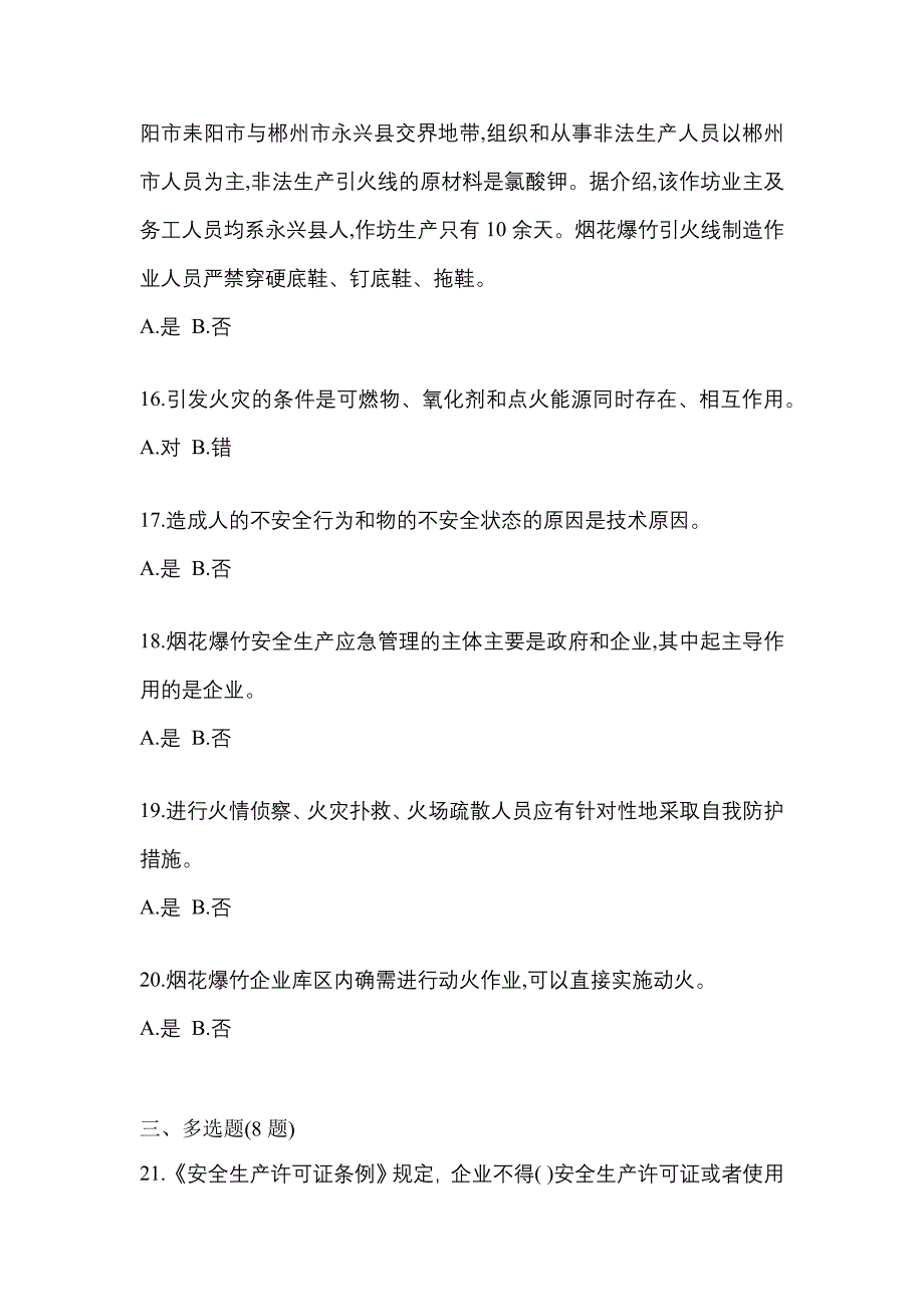 2022年辽宁省鞍山市特种设备作业烟花爆竹从业人员真题(含答案)_第3页