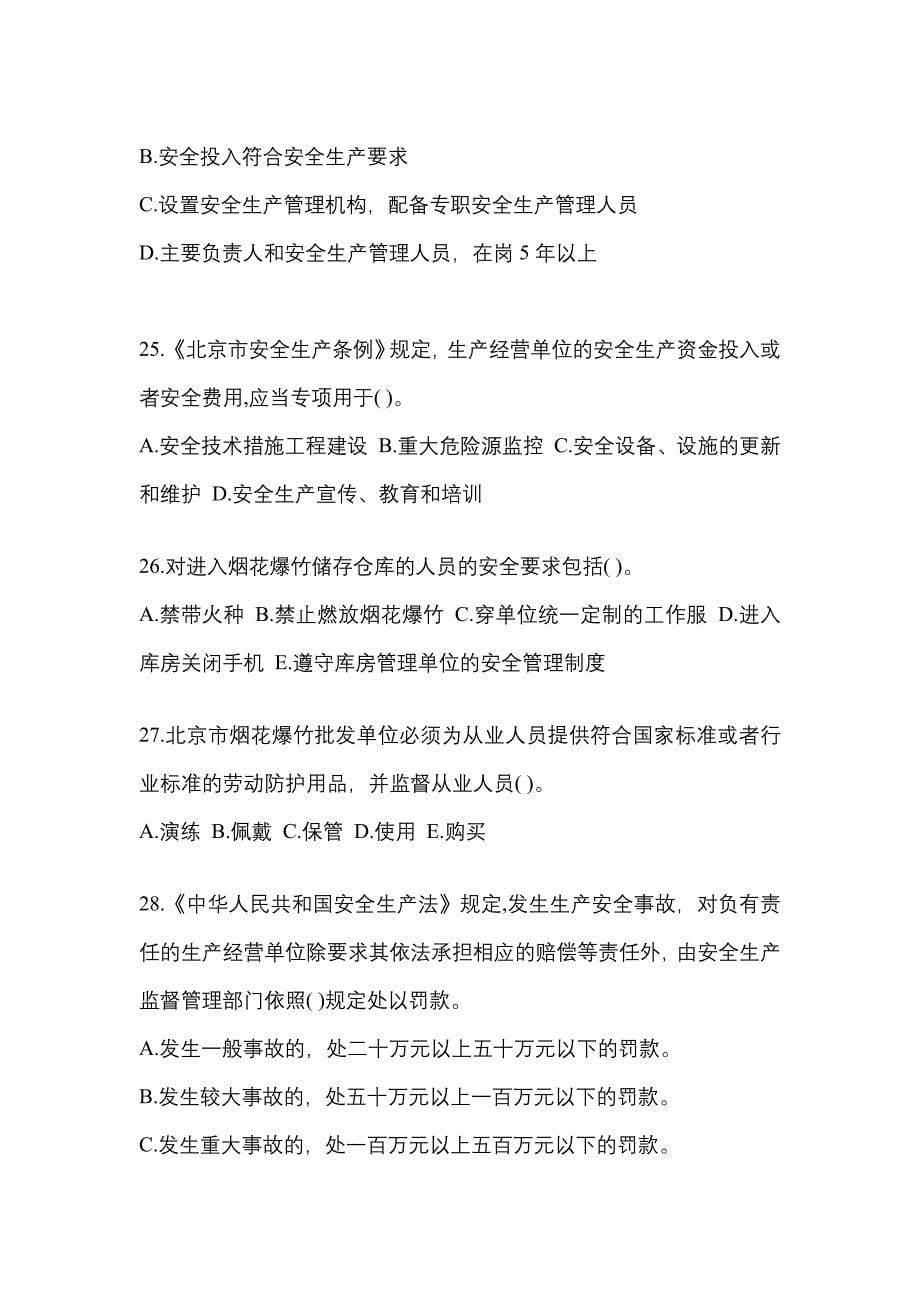 （2021年）广东省揭阳市特种设备作业烟花爆竹从业人员真题(含答案)_第5页