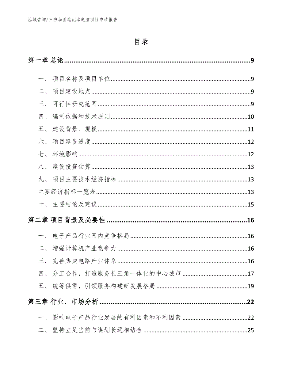 三防加固笔记本电脑项目申请报告范文_第1页