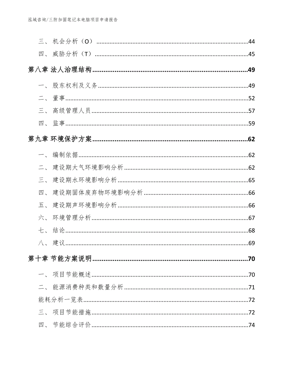 三防加固笔记本电脑项目申请报告范文_第3页