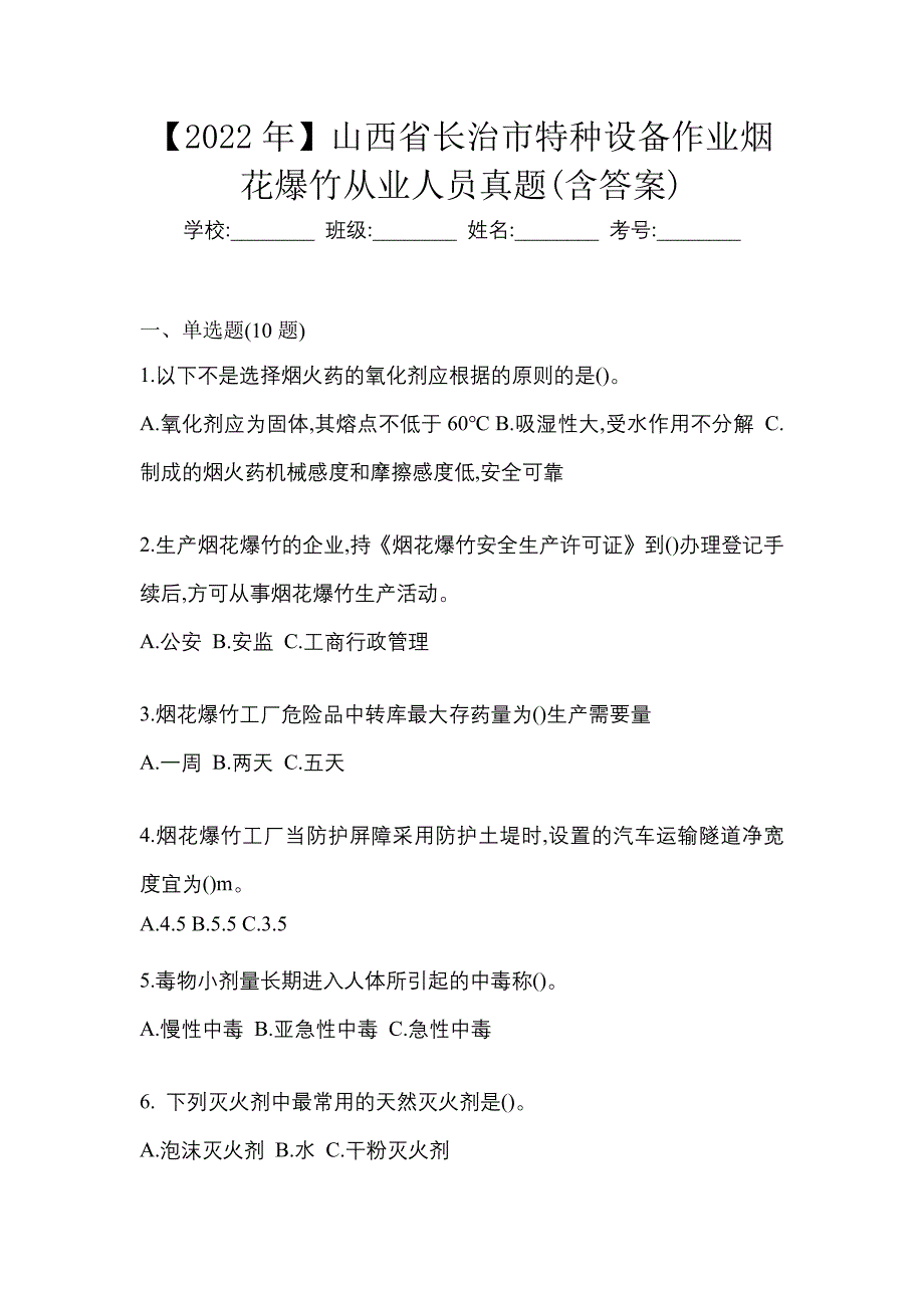 【2022年】山西省长治市特种设备作业烟花爆竹从业人员真题(含答案)_第1页