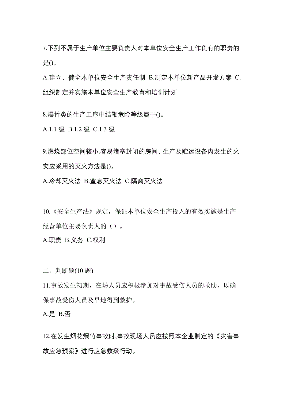 【2022年】山西省长治市特种设备作业烟花爆竹从业人员真题(含答案)_第2页