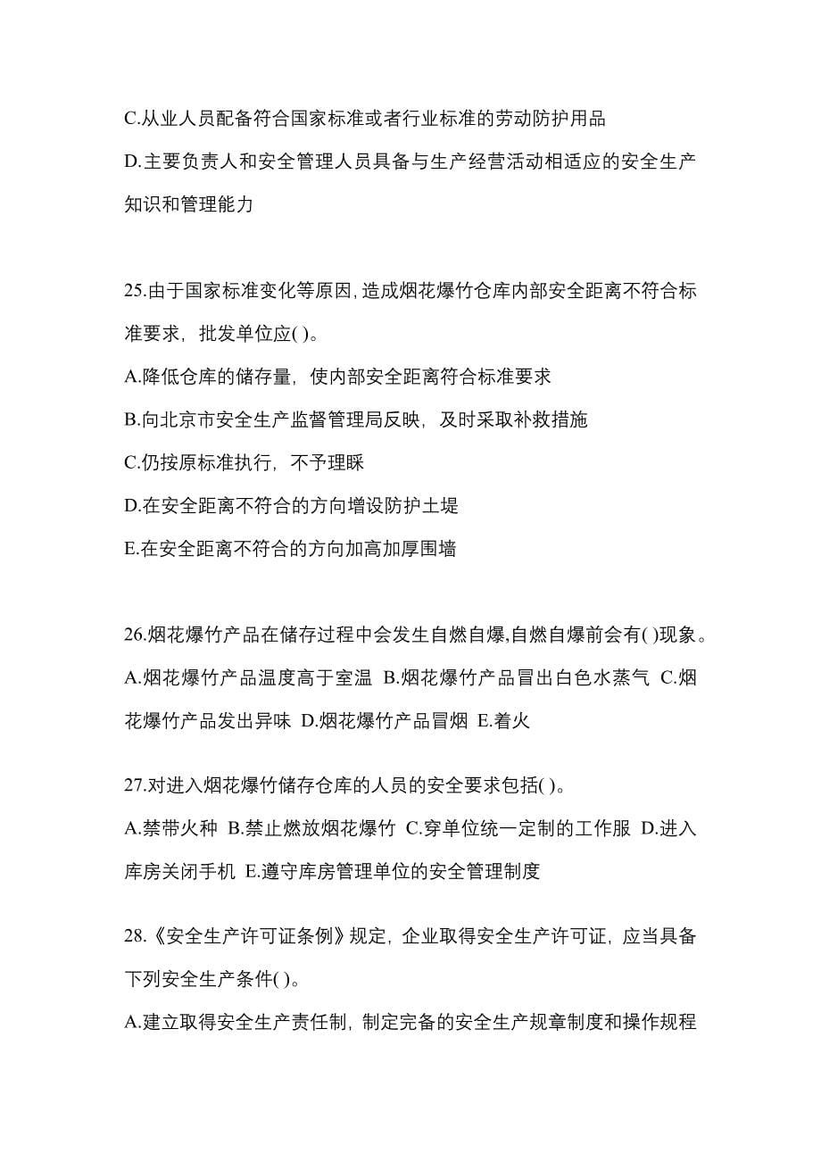 【2022年】山西省长治市特种设备作业烟花爆竹从业人员真题(含答案)_第5页