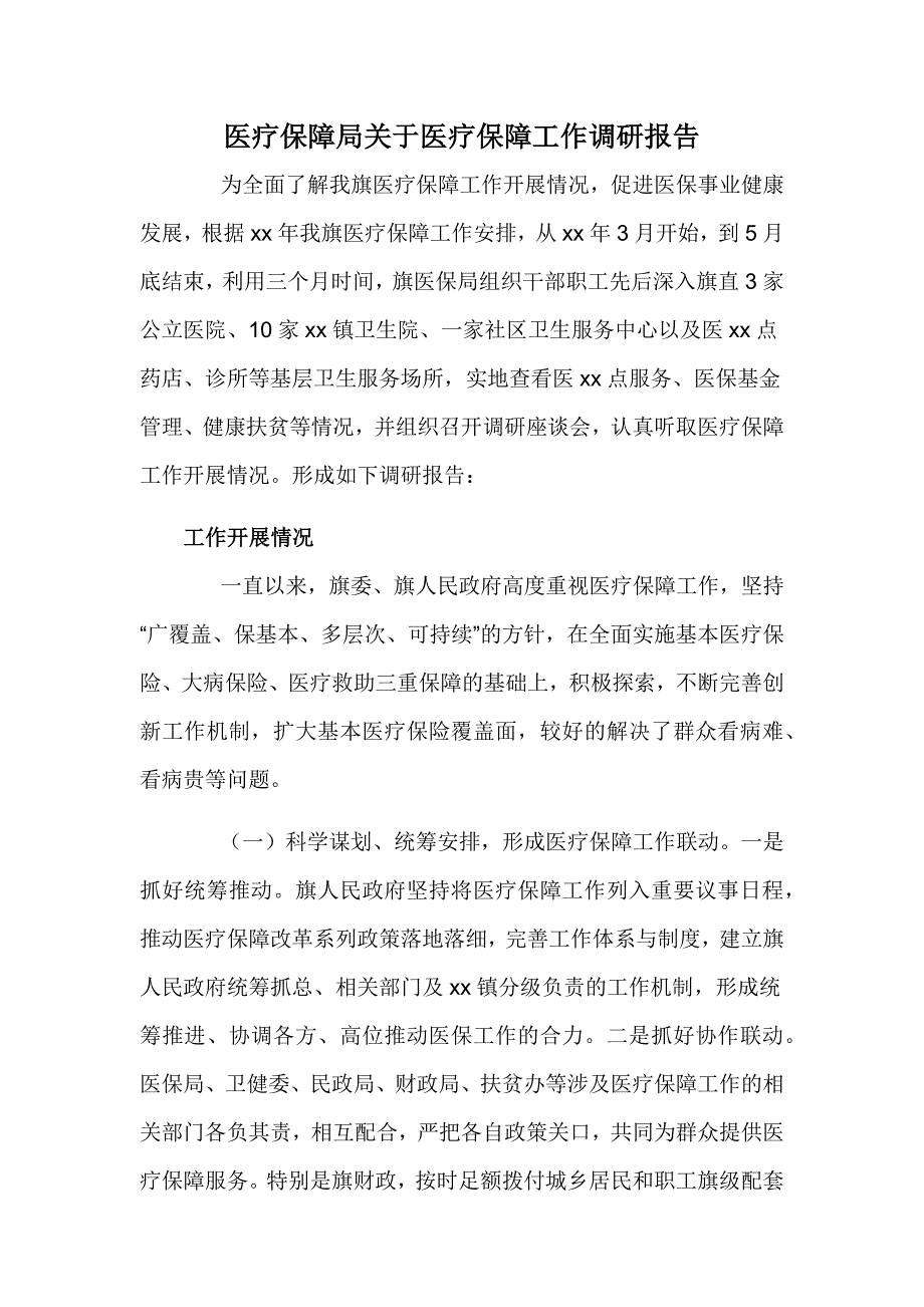 医疗保障局关于医疗保障工作调研报告_第1页