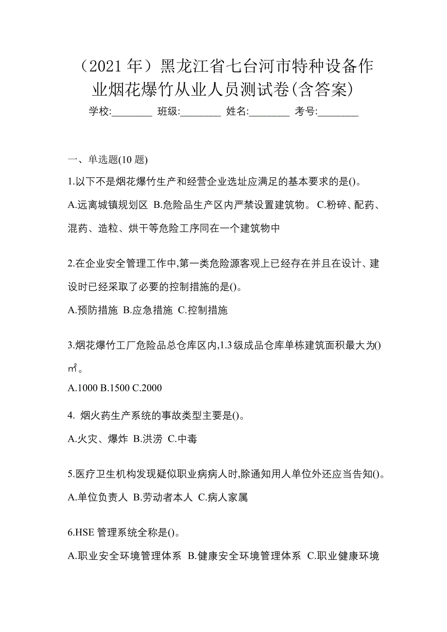 （2021年）黑龙江省七台河市特种设备作业烟花爆竹从业人员测试卷(含答案)_第1页